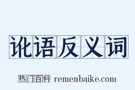 讹语反义词是什么意思的图片